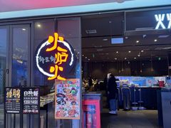 -火炉火自助餐(喜隆多店)