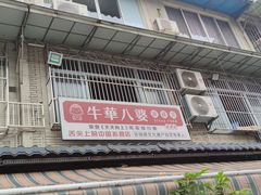 -牛华八婆麻辣烫(起源店)