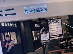 门面-太二酸菜鱼(金沙印象城店)
