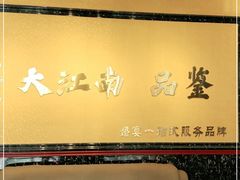 -大江南食府(石景山店)