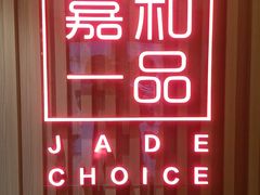 门面-嘉和一品粥(方庄店)