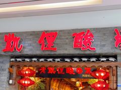 门面-野山舂·贵州现舂酸汤牛肉(鸿通城店)
