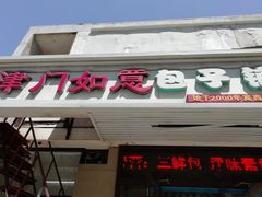 门面-津门如意包子铺(宾西路店)