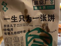 -黑窑厂糖油饼烤鸭·清真菜(旗舰店)
