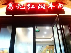 -葛记红焖羊肉(人民路店)