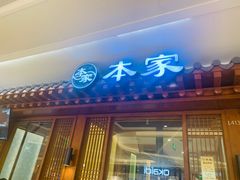 门面-本家韩国烤肉(青岛万象城店)