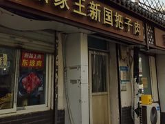 -咱家王新国把子肉(县东巷店)