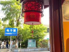 -鸡鸣赐茶(鸡鸣寺路店)