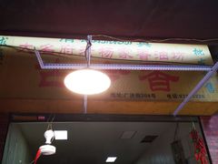 -古今香大名府老杨家香油坊(回民街店)