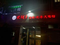 门面-大胡子海鲜·天津菜·砂锅烧烤(五大道创始店)