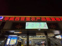-华威西营里农产品批发市场