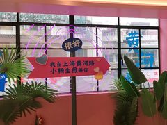 -小杨生煎(黄河路店)