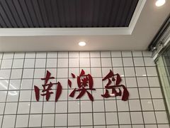 -南澳岛打卡果汁冰公司