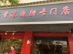 门面-吾家香港烧腊专门店