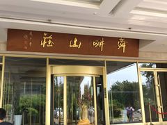 门面-舜耕山庄四时万和自助餐厅