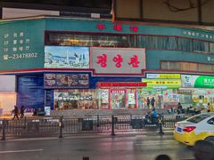 -平壤馆(西塔街店)