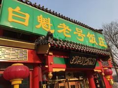 门面-白魁老号饭庄(交道口店)