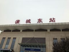 -蒲城东站
