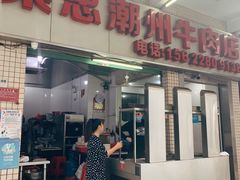 门面-菜忠潮州牛肉店(岗厦店)