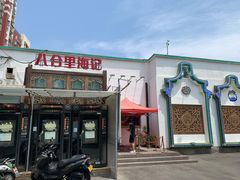 门面-汕头八合里海记牛肉店(清河店)