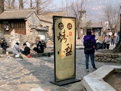 -古北烤梨