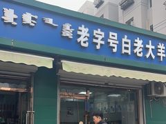 -白老大羊杂碎稍麦