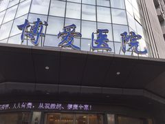 -团圆口腔·种植中心(锦江院区)