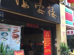 门面-岭南海晏楼(东晓南店)