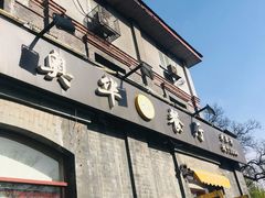 -奥华餐厅·老张记(台基厂店)