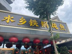 -江湖水乡铁锅炖魚(周庄嘉园店)