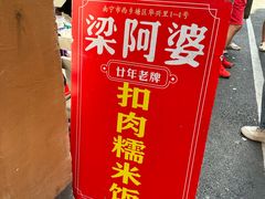 -梁阿婆廿年老牌扣肉糯米饭