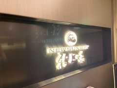 门面-上味·小海小鲜(中联店)