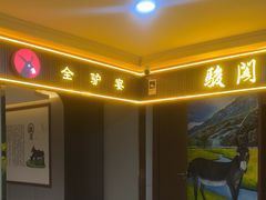 -骏阁·全驴宴