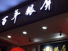 门面-百年银屏蚝烙·潮汕菜·非遗(乐山店)