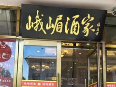 -峨嵋酒家(地安门店)