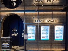 -CGV影城(卓悦中心 IMAX激光店)