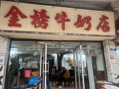 -金榜牛奶店
