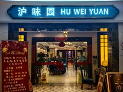 -御沪沪味园.融合菜.海鲜(斜土路店)