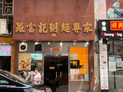 门面-罗富记粥面专家(摆花街店)