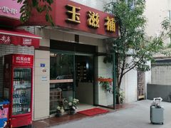 门面-玉滋補