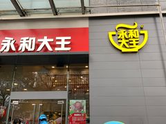 门面-永和大王(朝晖店)