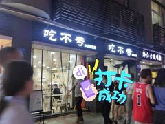 门面-吃不亏特色包子(三峡广场店)