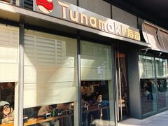-Tuna maki寿司(苏州万象天地店)