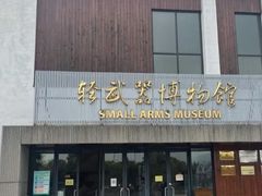 -轻武器博物馆