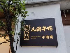 -人间半杯·小酒馆创意菜(三里屯店)