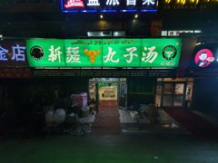 门面-尔力新疆丸子汤(北屯店)