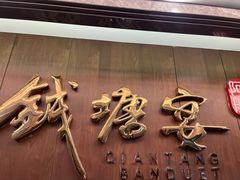 -钱塘宴(东站西子国际店)