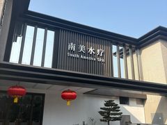 -南美水疗(七莘路店)