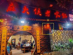 门面-麻大侠老火锅(巴国城店)