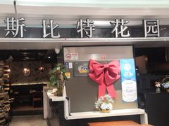 -斯比特花园西餐厅(东方商厦店)
